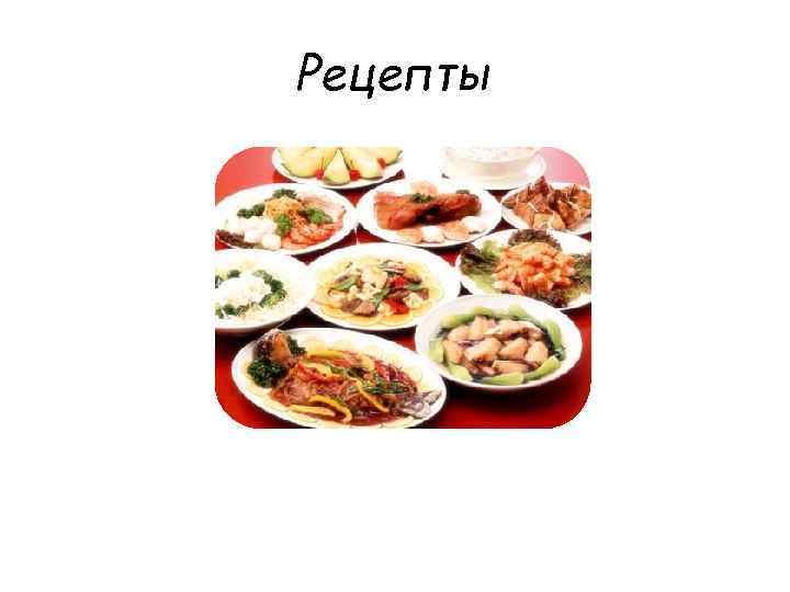 Рецепты 