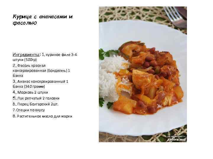 Курица с ананасами и фасолью Ингредиенты: 1. куриное филе 3 -4 штуки (500 гр)
