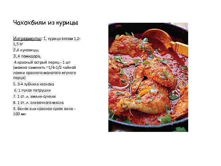Чахохбили из курицы Ингредиенты: 1. курица весом 1, 21, 5 кг 2. 4 луковицы,