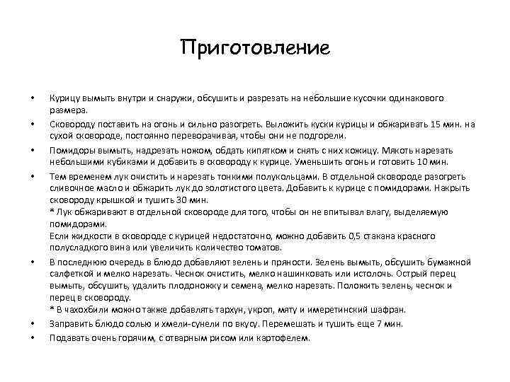 Приготовление • • Курицу вымыть внутри и снаружи, обсушить и разрезать на небольшие кусочки