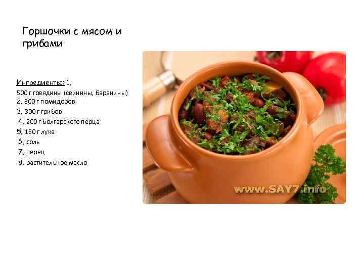Горшочки с мясом и грибами Ингредиенты: 1. 500 г говядины (свинины, баранины) 2. 300
