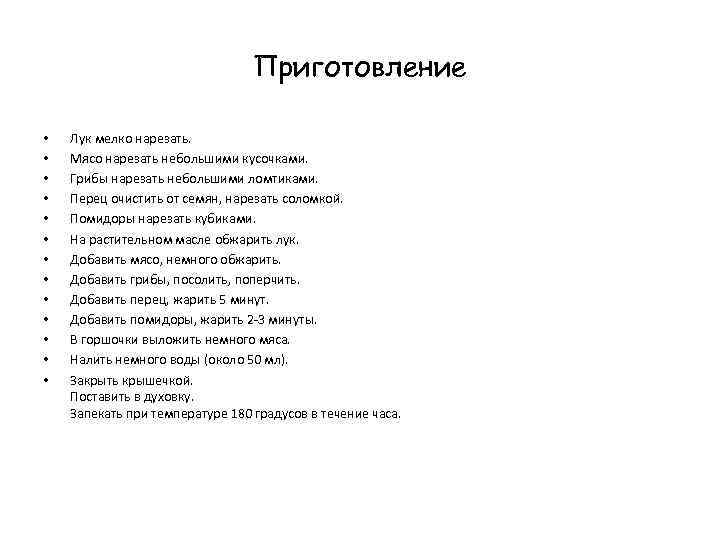 Приготовление • • • • Лук мелко нарезать. Мясо нарезать небольшими кусочками. Грибы нарезать