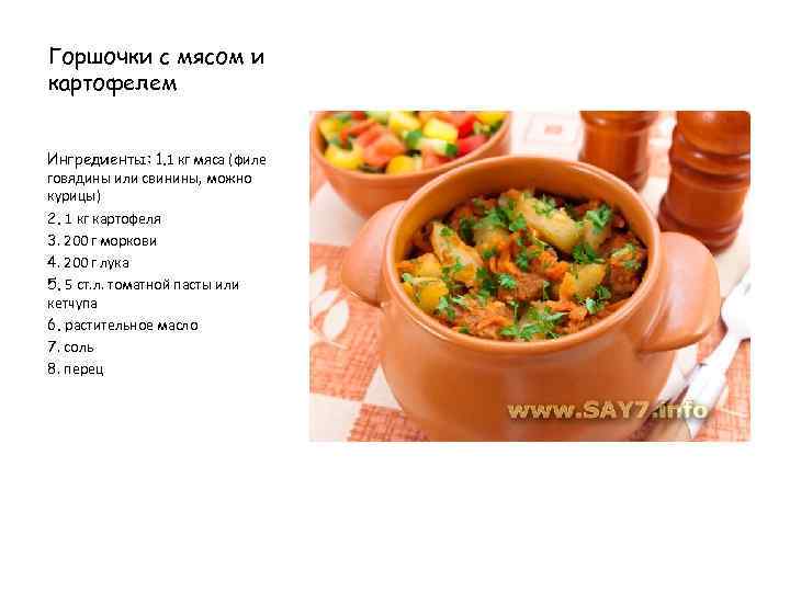 Горшочки с мясом и картофелем Ингредиенты: 1. 1 кг мяса (филе говядины или свинины,