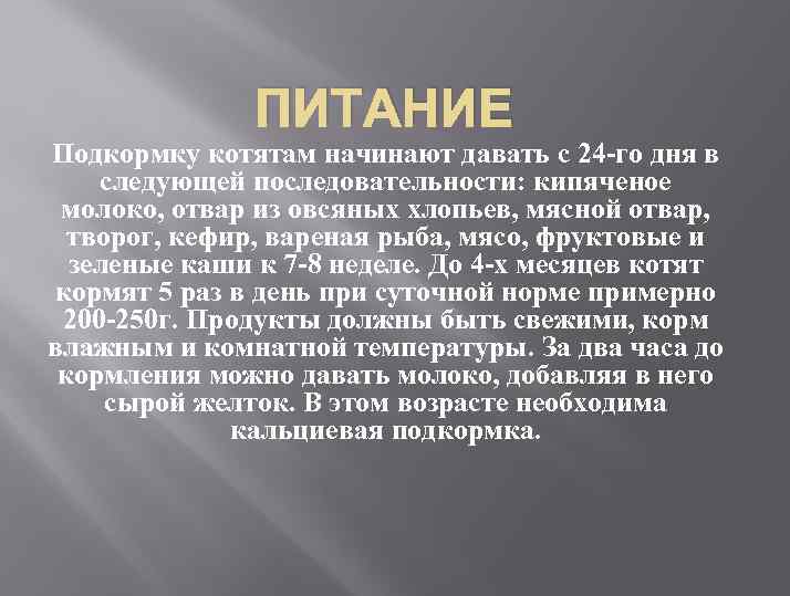 ПИТАНИЕ Подкормку котятам начинают давать с 24 -го дня в следующей последовательности: кипяченое молоко,