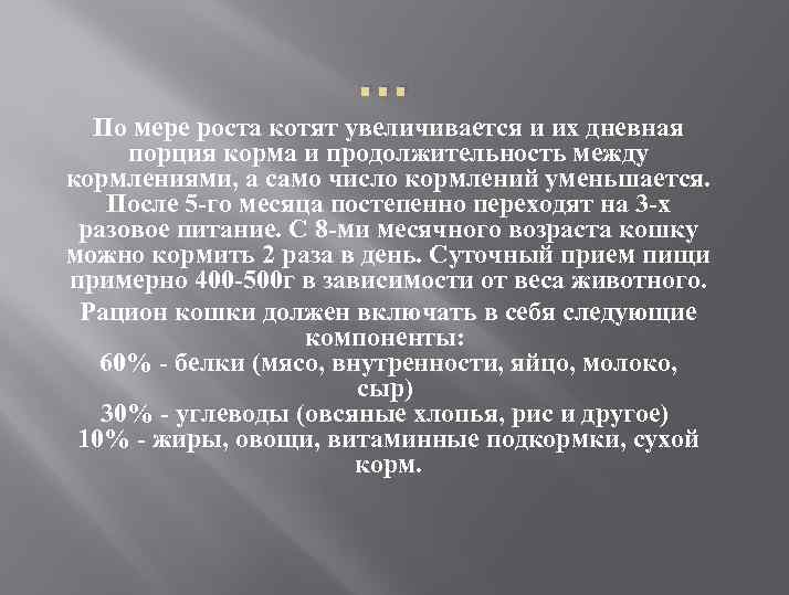 … По мере роста котят увеличивается и их дневная порция корма и продолжительность между