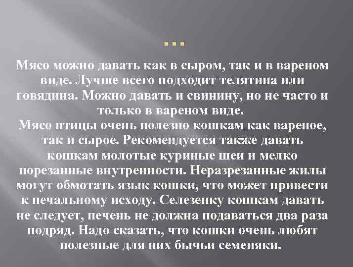 … Мясо можно давать как в сыром, так и в вареном виде. Лучше всего