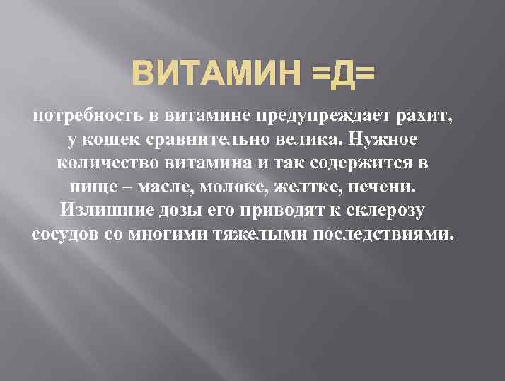 ВИТАМИН =Д= потребность в витамине предупреждает рахит, у кошек сравнительно велика. Нужное количество витамина