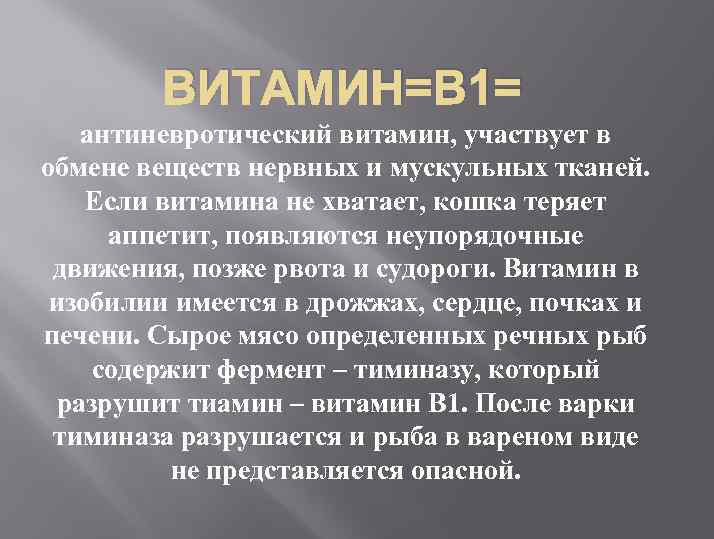 ВИТАМИН=В 1= антиневротический витамин, участвует в обмене веществ нервных и мускульных тканей. Если витамина