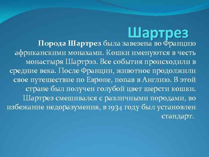 Шартрез Порода Шартрез была завезена во Францию африканскими монахами. Кошки именуются в честь монастыря