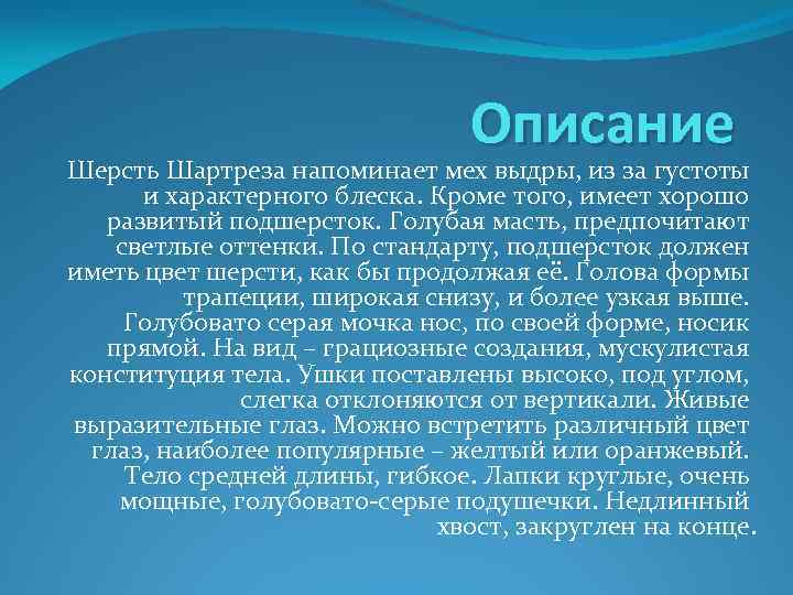 Описание Шерсть Шартреза напоминает мех выдры, из за густоты и характерного блеска. Кроме того,