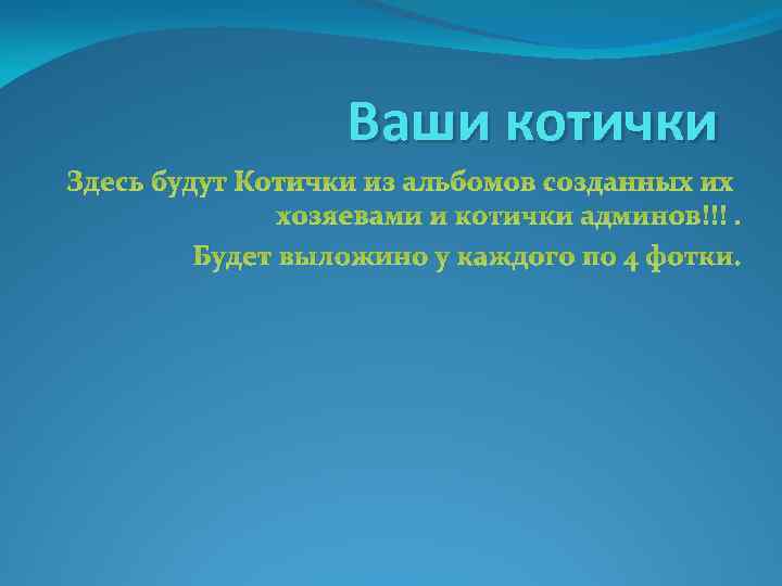 Ваши котички Здесь будут Котички из альбомов созданных их хозяевами и котички админов!!!. Будет