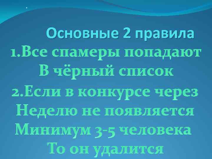 . Основные 2 правила 1. Все спамеры попадают В чёрный список 2. Если в