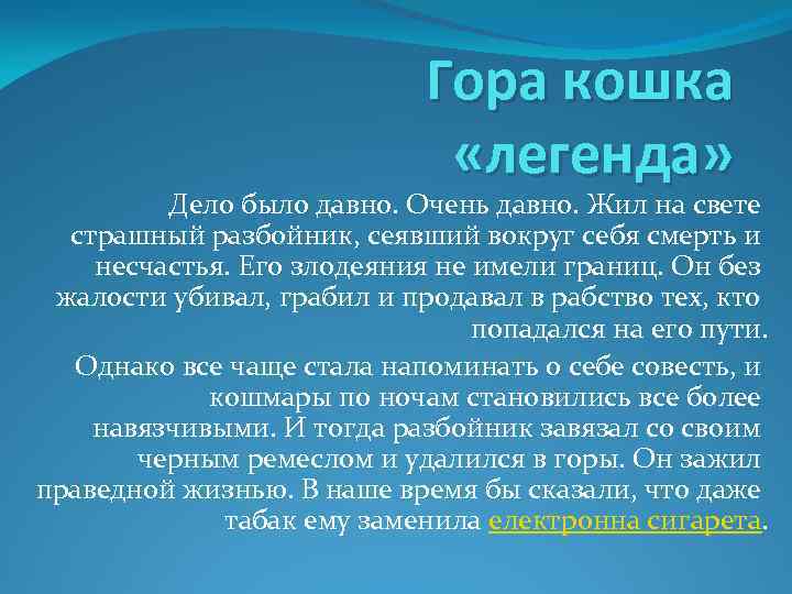 Гора кошка «легенда» Дело было давно. Очень давно. Жил на свете страшный разбойник, сеявший