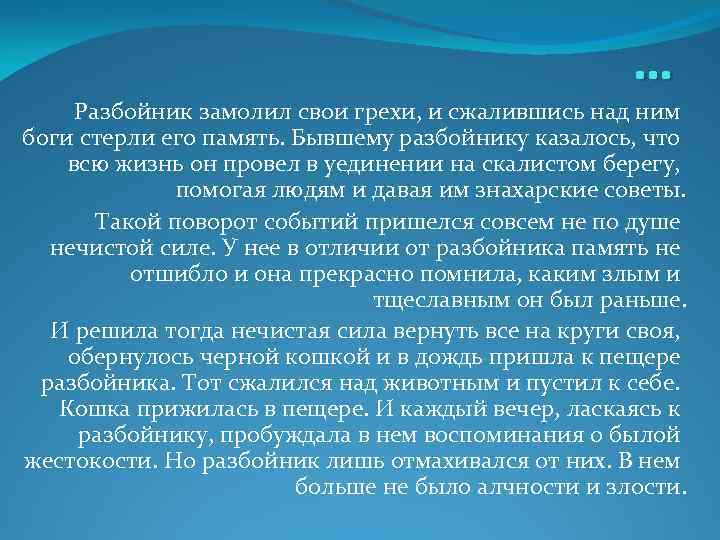 … Разбойник замолил свои грехи, и сжалившись над ним боги стерли его память. Бывшему