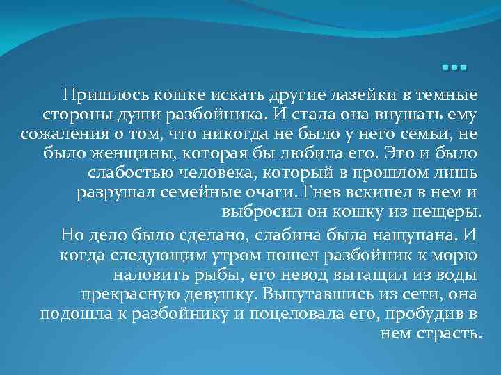 … Пришлось кошке искать другие лазейки в темные стороны души разбойника. И стала она