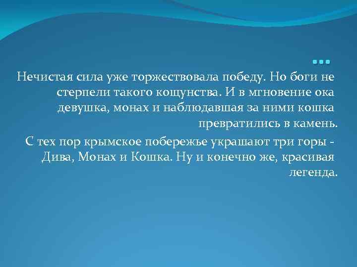 … Нечистая сила уже торжествовала победу. Но боги не стерпели такого кощунства. И в