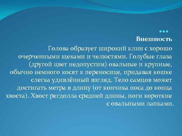 … Внешность Голова образует широкий клин с хорошо очерченными щеками и челюстями. Голубые глаза