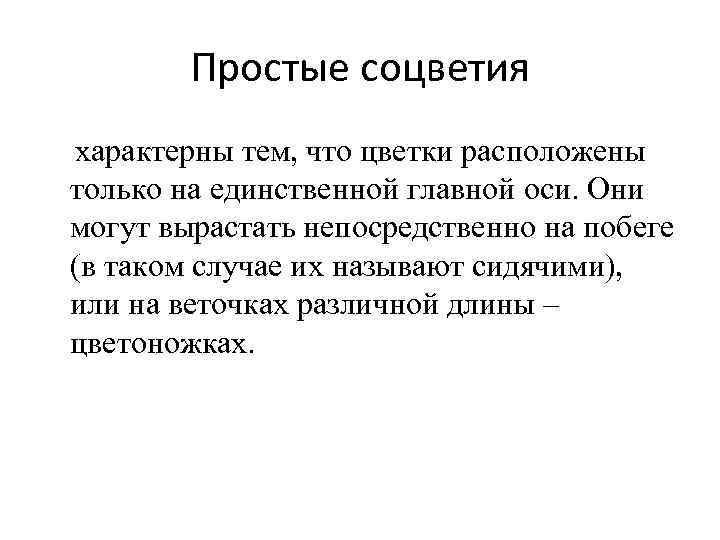 Простые соцветия характерны тем, что цветки расположены только на единственной главной оси. Они могут