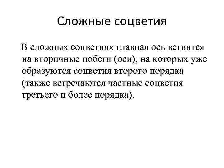 Сложные соцветия В сложных соцветиях главная ось ветвится на вторичные побеги (оси), на которых