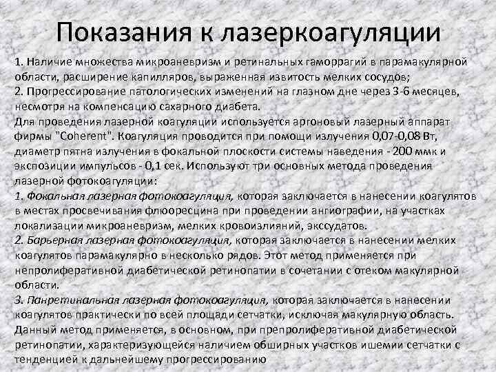 Показания к лазеркоагуляции 1. Наличие множества микроаневризм и ретинальных гаморрагий в парамакулярной области, расширение