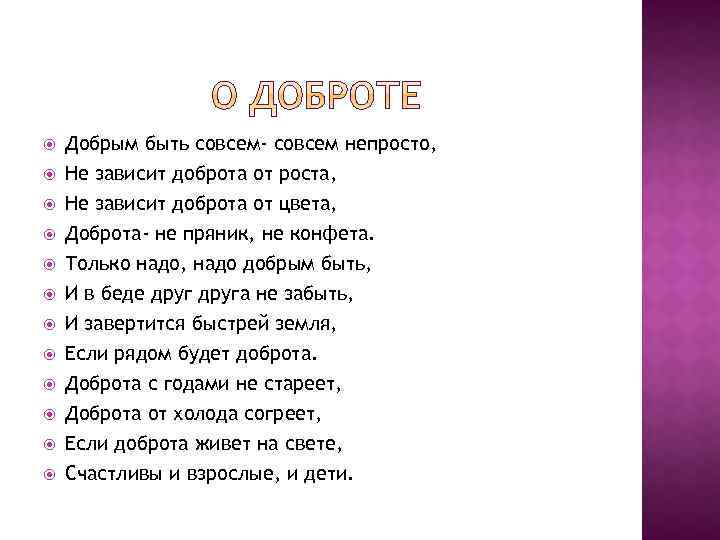 Непросто. Добрым быть совсем совсем непросто. Надо быть добрым. Стих надо быть добрее. Песня добрым быть совсем-совсем непросто.