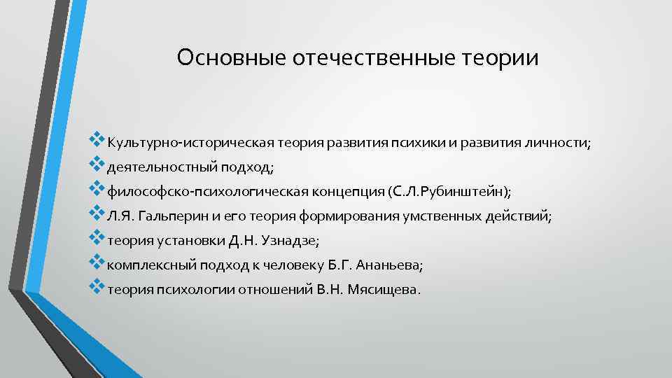 Основные отечественные теории v. Культурно-историческая теория развития психики и развития личности; vдеятельностный подход; vфилософско-психологическая