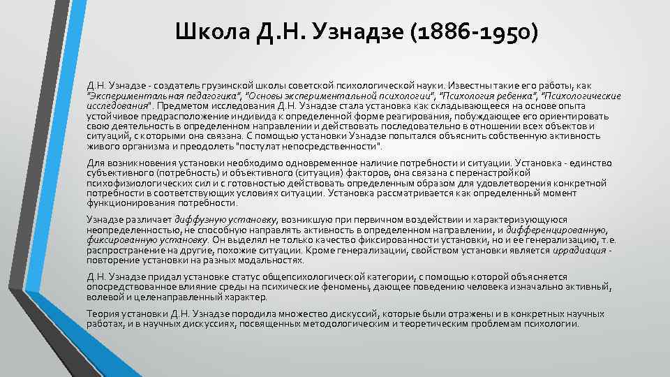 Школа Д. Н. Узнадзе (1886 -1950) Д. Н. Узнадзе - создатель грузинской школы советской