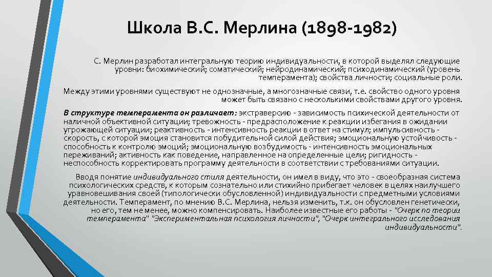 Школа B. C. Мерлина (1898 -1982) C. Мерлин разработал интегральную теорию индивидуальности, в которой