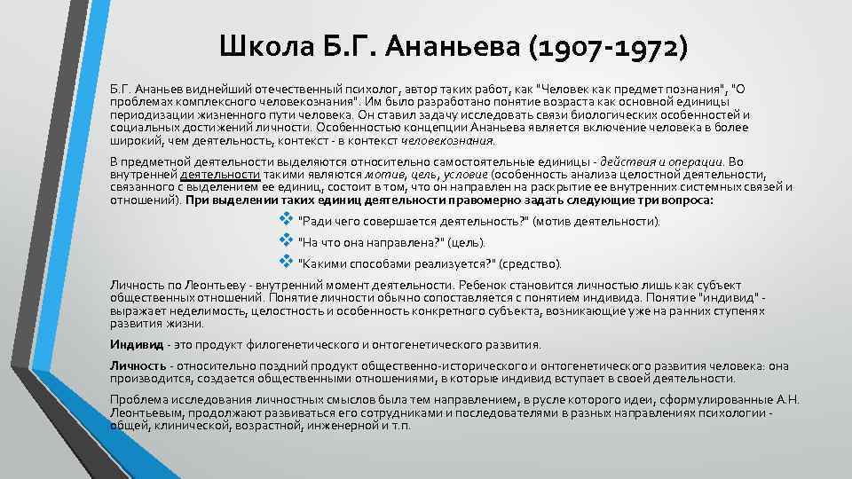 Школа Б. Г. Ананьева (1907 -1972) Б. Г. Ананьев виднейший отечественный психолог, автор таких