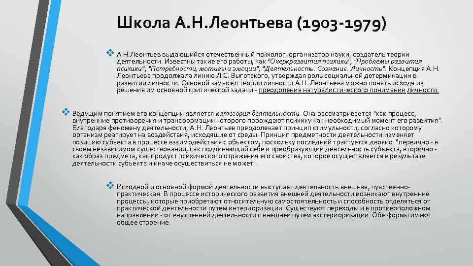 Школа А. Н. Леонтьева (1903 -1979) v А. Н. Леонтьев выдающийся отечественный психолог, организатор