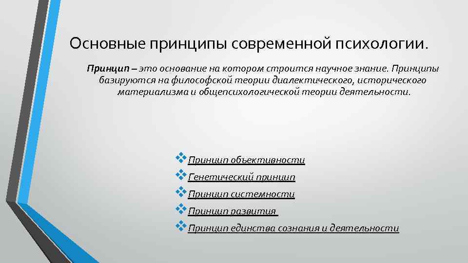 Основные принципы современной психологии. Принцип – это основание на котором строится научное знание. Принципы