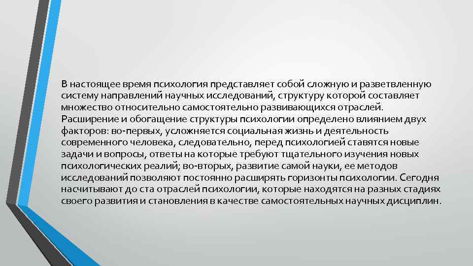 В настоящее время психология представляет собой сложную и разветвленную систему направлений научных исследований, структуру