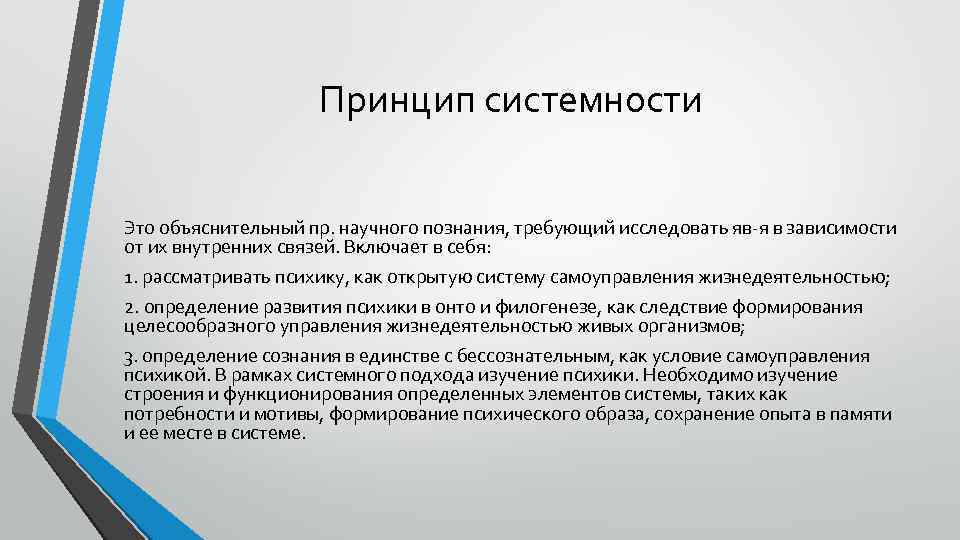 Принцип системности Это объяснительный пр. научного познания, требующий исследовать яв-я в зависимости от их