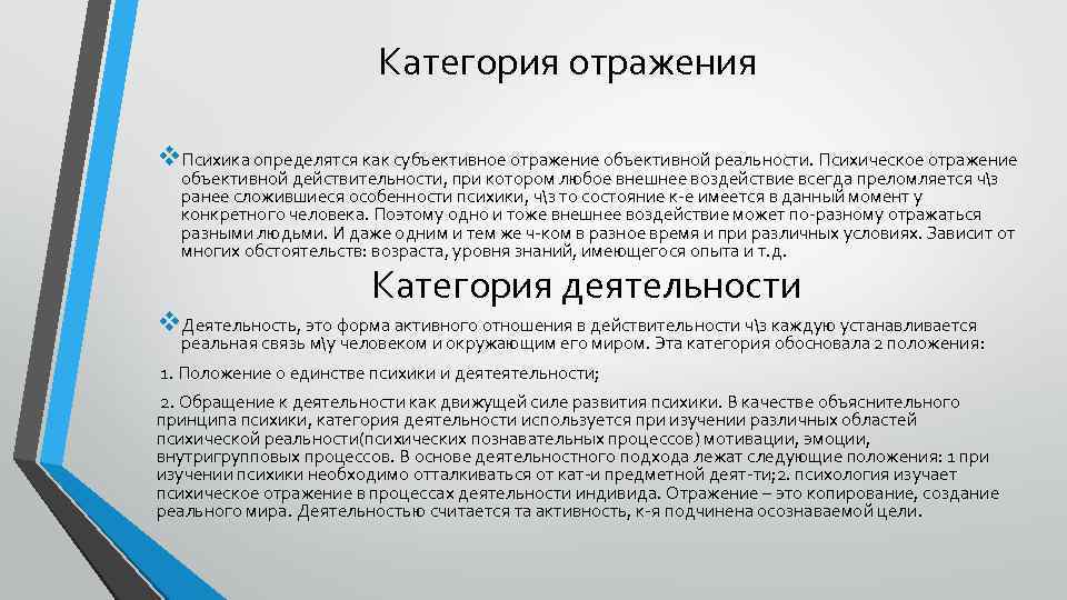 Категория отражения v. Психика определятся как субъективное отражение объективной реальности. Психическое отражение объективной действительности,