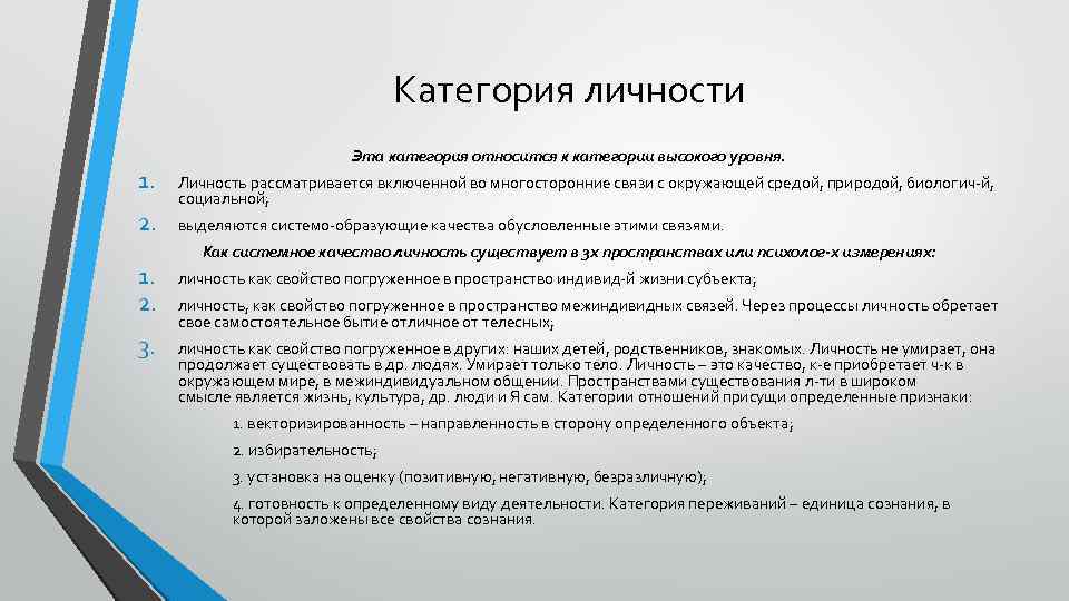 Категория личности 1. 2. Эта категория относится к категории высокого уровня. Личность рассматривается включенной