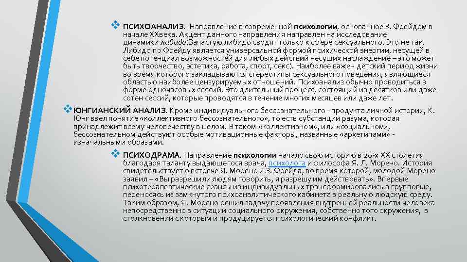 v ПСИХОАНАЛИЗ. Направление в современной психологии, основанное З. Фрейдом в начале XXвека. Акцент данного