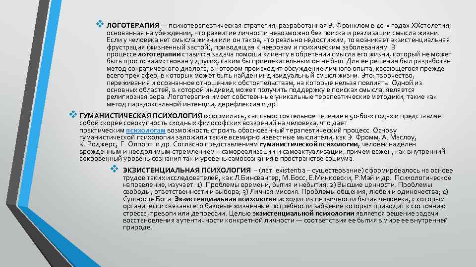 v ЛОГОТЕРАПИЯ — психотерапевтическая стратегия, разработанная В. Франклом в 40 -х годах XXстолетия, основанная