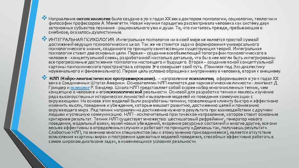 v Направление онтопсихология было создано в 70 -х годах XX века доктором психологии, социологии,