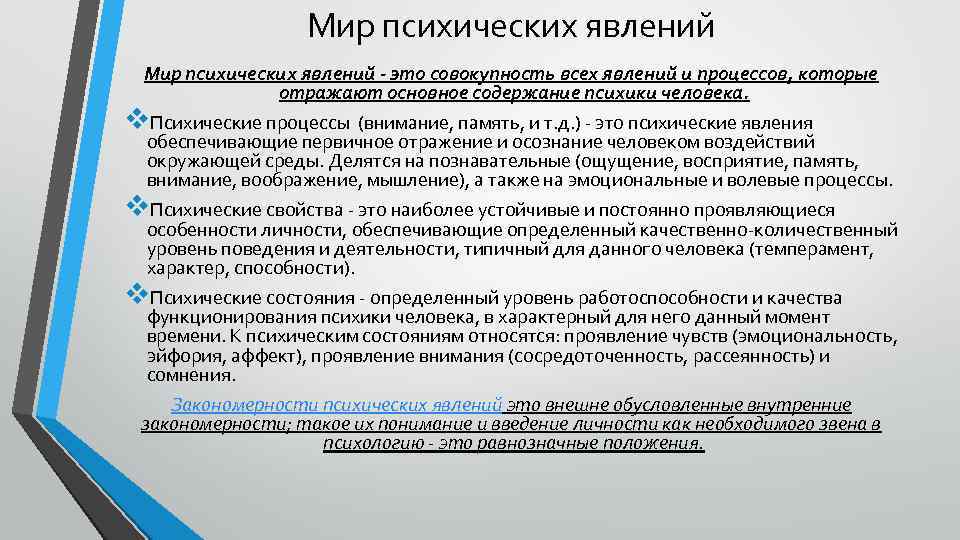 Мир психических явлений - это совокупность всех явлений и процессов, которые отражают основное содержание