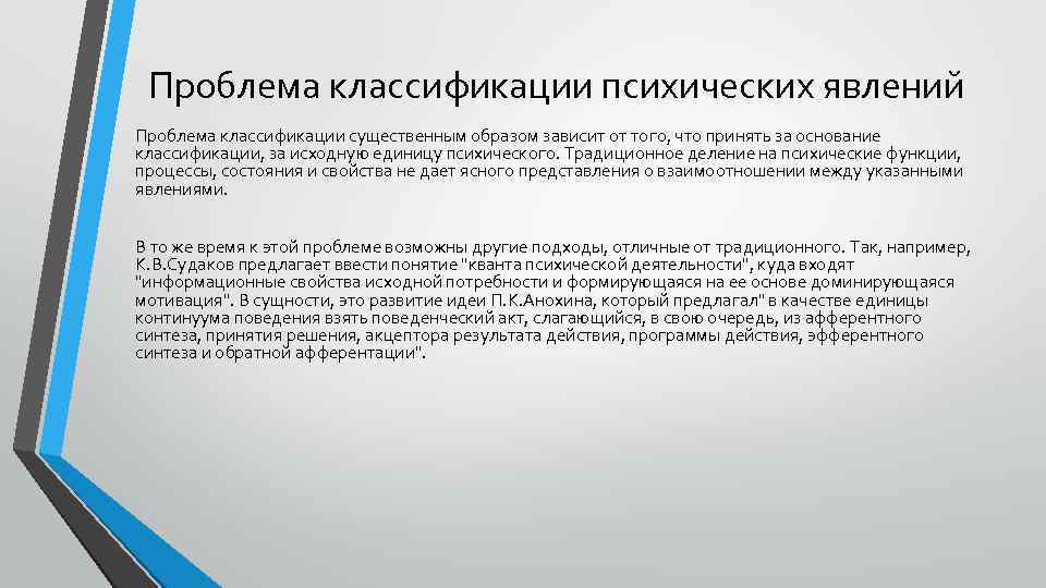 Проблема классификации психических явлений Проблема классификации существенным образом зависит от того, что принять за