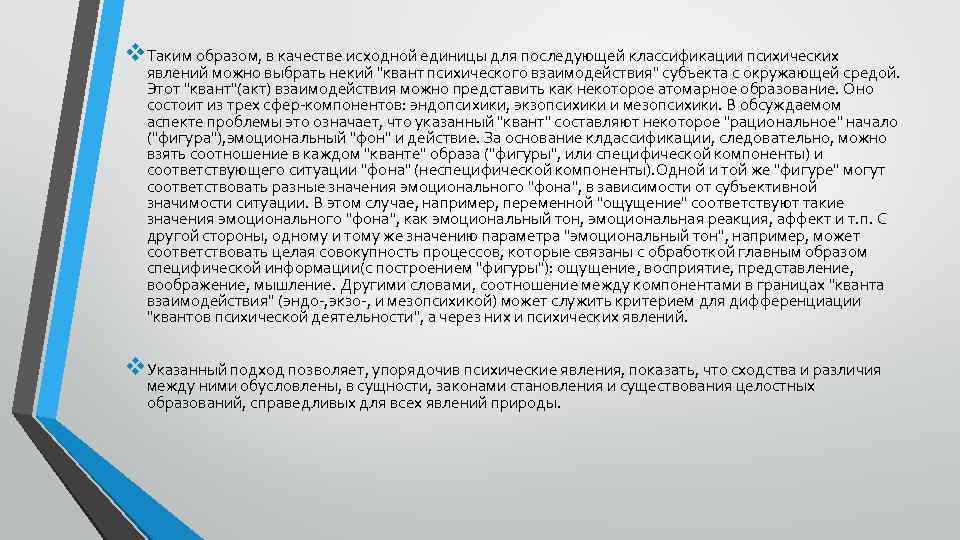 v. Таким образом, в качестве исходной единицы для последующей классификации психических явлений можно выбрать