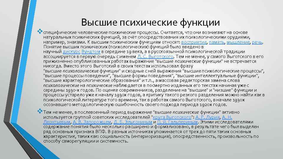 Высшие психические функции vспецифические человеческие психические процессы. Считается, что они возникают на основе натуральных