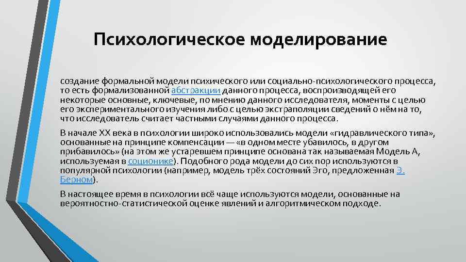 Психологическое моделирование создание формальной модели психического или социально-психологического процесса, то есть формализованной абстракции данного