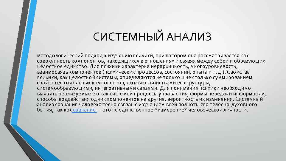 СИСТЕМНЫЙ АНАЛИЗ методологический подход к изучению психики, при котором она рассматривается как совокупность компонентов,