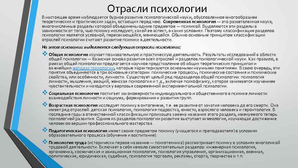 Отрасли психологии В настоящее время наблюдается бурное развитие психологической науки, обусловленное многообразием теоретических и