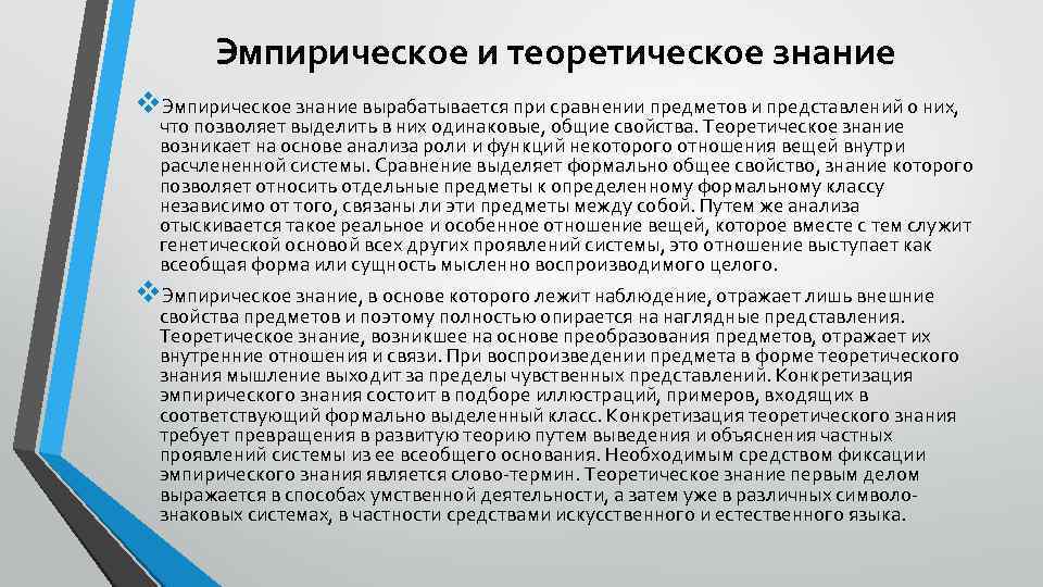 Эмпирическое и теоретическое знание v. Эмпирическое знание вырабатывается при сравнении предметов и представлений о