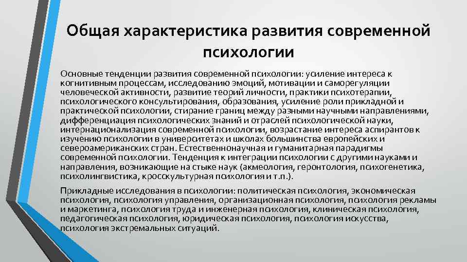 Общая характеристика развития современной психологии Основные тенденции развития современной психологии: усиление интереса к когнитивным