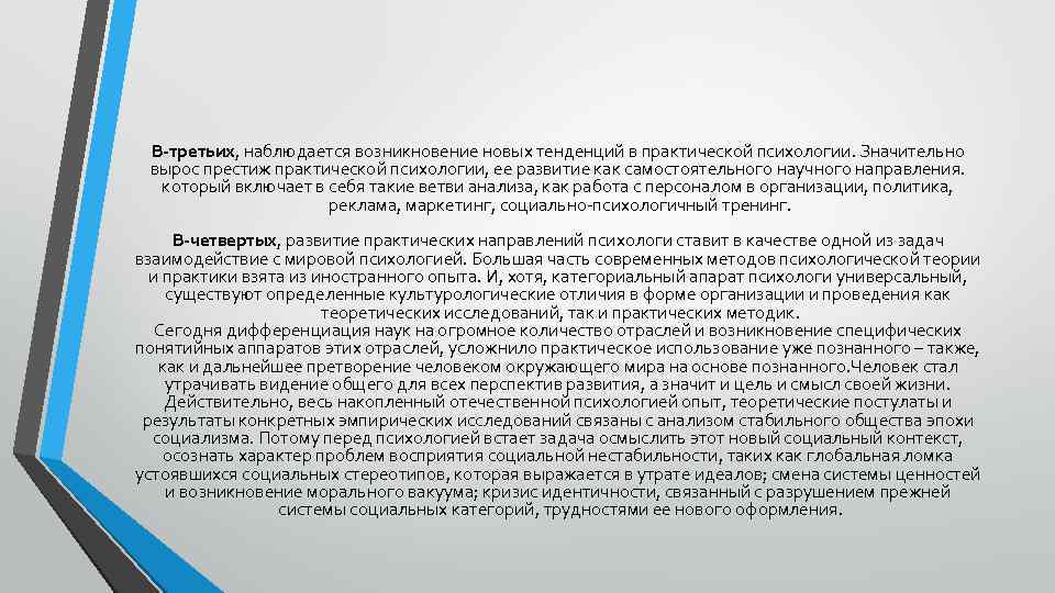 В-третьих, наблюдается возникновение новых тенденций в практической психологии. Значительно вырос престиж практической психологии, ее
