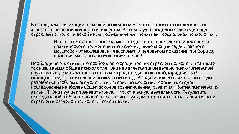 В основу классификации отраслей психологии можно положить психологические аспекты отношений личности и общества. В