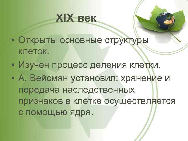 XIX век • Открыты основные структуры клеток. • Изучен процесс деления клетки. • А.